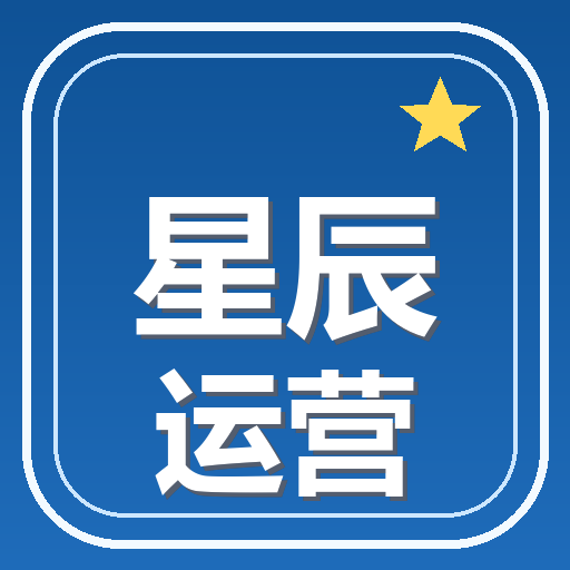 星辰软件